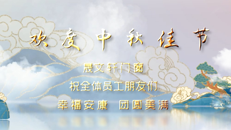 祝全體員工朋友們 幸福安康 團圓美滿 節(jié)日快樂！