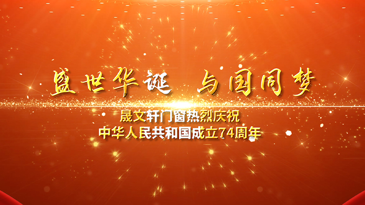晟文軒系統門窗 熱烈慶祝偉大祖國成立74周年